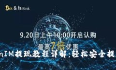  TokenIM提现教程详解：轻松