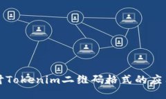 深入探讨Tokenim二维码格式