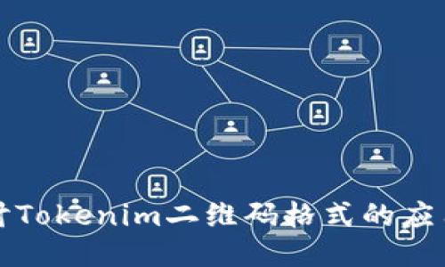 深入探讨Tokenim二维码格式的应用与优势