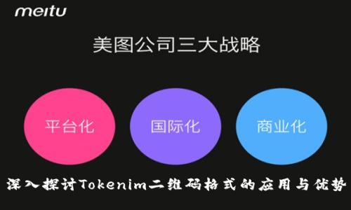 深入探讨Tokenim二维码格式的应用与优势