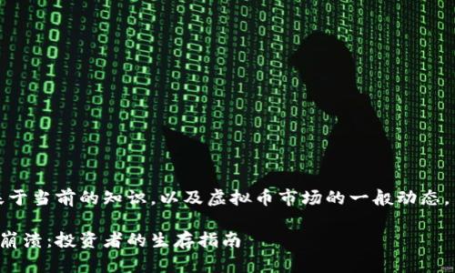 请注意,以下内容是基于当前的知识,以及虚拟币市场的一般动态,不代表具体投资建议。
如何应对虚拟币市场崩溃:投资者的生存指南