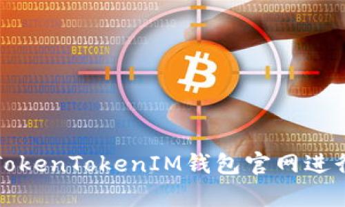如何有效使用TokenTokenIM钱包官网进行加密资产管理