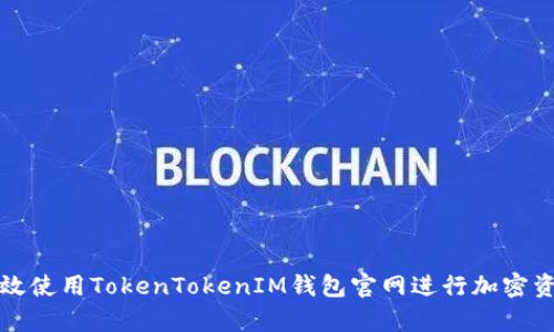 如何有效使用TokenTokenIM钱包官网进行加密资产管理