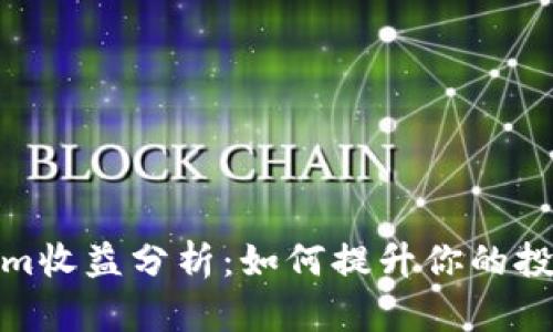 Tokenim收益分析：如何提升你的投资收益