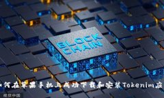 如何在苹果手机上成功下