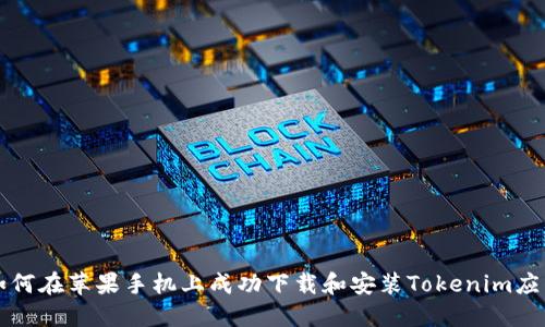 如何在苹果手机上成功下载和安装Tokenim应用