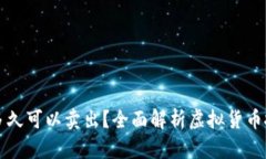 虚拟币买入后多久可以卖