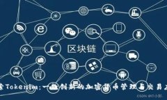 探索Tokenim：一款创新的加