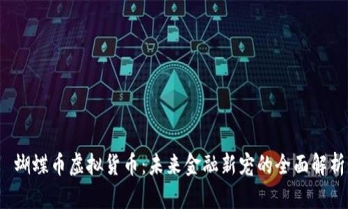  蝴蝶币虚拟货币：未来金融新宠的全面解析