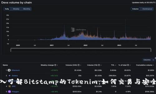深入了解Bitstamp的Tokenim：如何交易与安全性