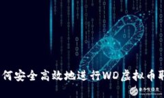 : 如何安全高效地进行WD虚