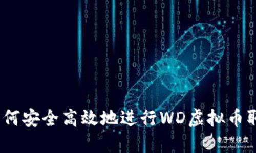 : 如何安全高效地进行WD虚拟币取款?