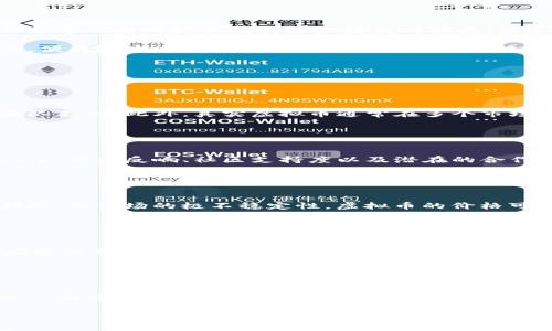 和关键词

时间假虚拟币的识别与防范：如何保护你的资产安全/时间  
虚拟货币, 加密货币, 投资风险/guanjianci

---

什么是假虚拟币？
假虚拟币，通常是指那些以虚假的名义推出的数字货币，这类货币往往并没有实际的技术支持或者基础设施。它们可能声称是某种加密货币的分叉，或是新开辟的项目，但实质上仅仅是为了欺骗投资者，获取资金而设立的骗局。这种虚拟币的主要特征是缺乏合法的交易所支持、没有透明的白皮书或是项目计划，且其背后可能没有任何实际的技术团队或开发力量。

一般情况下，假虚拟币的创造者会在社交媒体平台、投资论坛等地方极力宣传，甚至制造出一些看似成功的用户故事，来诱导更多投资者加入。这种虚拟币扩展的速度通常很快，但是很少有其应有的持续性或合法性。投资者在购买这些虚假货币后，往往会发现自己的资产瞬间蒸发，造成重大的经济损失。

假虚拟币的常见特征
在当前的互联网生态中，假虚拟币的特征可以归纳为以下几类：

ul
listrong缺乏透明度：/strong合法的加密货币通常会有详细的白皮书、技术路演、透明的社区沟通。但是假虚拟币往往缺乏这些基本要素，它们的信息模糊不清，往往只有一些华而不实的宣传。/li
listrong承诺高回报：/strong假虚拟币往往会夸大其收益，承诺短时间内获得高额回报，正如“天上掉馅饼”的骗局，吸引不明真相的投资者。/li
listrong缺乏实际应用场景：/strong真 实的虚拟币通常有明确的使用场景，比如支付、智能合约等，而假虚拟币则往往缺乏相应的技术支撑。/li
listrong活动营销：/strong有些假虚拟币会通过组织各种网络营销活动吸引更多的用户参与，如空投、折扣等，表面上看似很吸引人，实则是一个圈套。/li
listrong快速消失：/strong一旦资金进账后，假虚拟币的团队往往会选择迅速消失，用户的投资将无法追回。/li
/ul

如何识别假虚拟币？
在防范假虚拟币上，识别其真伪是关键，以下是一些有效的方法：

ul
listrong查看白皮书：/strong认真阅读虚拟币的白皮书，验证项目是否有明确的目标、市场需求以及技术实现的路径。如果一个项目连基本的白皮书都没有，那么它很可能是个骗局。/li
listrong考察团队背景：/strong合理的虚拟币项目通常会有核心团队成员的背景介绍，了解团队的经验和相关的成功案例。如果团队成员的身份隐蔽、没有可信的社会链接，那么投资者应该提高警惕。/li
listrong咨询社区反馈：/strong积极参与相关的社区，例如Reddit、Telegram等，查询其他投资者的反馈，看看是否有人遇到疑问或问题。一些项目如果有负面评价常常是有理由的。/li
listrong查看交易所支持：/strong广泛认可的加密货币通常会在多个主流交易所上市。如果一个币只在小型或不知名平台上交易，投资者应该对其真实性产生怀疑。/li
listrong了解市场状况：/strong投资者应时刻关注整个市场的动态，如果某个币种在狂热投资下大幅上涨而没有基本面的支撑，这通常是异常的信号。/li
/ul

怎样保护自己的资产安全？
除了识别假虚拟币，保护资产安全同样重要。以下是一些有效的资产保护措施：

ul
listrong分散投资：/strong不要将所有资金投入某一种虚拟货币，应该合理分散投资，降低风险。/li
listrong使用硬件钱包：/strong将虚拟货币存储在硬件钱包中，可以极大程度地降低网络攻击的风险。/li
listrong定期更新安全措施：/strong维护个人账户的安全，包括设置强密码、双重验证等，以防止未授权的访问。/li
listrong建立风险意识：/strong时刻保持对于市场的关注，注意网络上的诈骗信息，提高警惕，即使在友好的社交环境中也不轻信他人的推介。/li
listrong寻求专业咨询：/strong在进行大额投资前，可以寻求经济顾问或专业投资者的建议，获取更全面的市场情况。/li
/ul

未来假虚拟币流行的趋势
随着虚拟货币市场的发展，假虚拟币的情况或许还会继续增加。一方面，由于市场监管的不健全和知识普及的不足导致了大量投资者风险意识不强；另一方面，犯罪分子也会通过不断的技术创新来设计新的骗局。未来，如何提高专业性，强化法规，成为监管部门和行业共同的挑战。

虽然假虚拟币的风险在不断增加，但通过合法且有代表性的平台进行投资，接受专业的培训和资讯咨询，可以有效减少风险。如果投资者能够保持警惕，对市场保持学习意愿，便能在这个波动巨大的市场中找到合适的投资机会。

---

常见问题解答

问题1：假虚拟币与真实虚拟币有什么区别？
假虚拟币和真实虚拟币之间的区别在于存在的合法性、技术支持及使用场景等多方面。真实的虚拟币如比特币、以太坊等，均采用成熟的区块链技术，其背后有相应的开发团队支持。此外，真实虚拟币通常在多个市场平台上交易，并可以用于支付、投资以及各类金融衍生产品的交易。而假虚拟币大多缺乏透明度，存在很多夸大宣传，且其背后的使用场景往往模糊不清，甚至是完全虚假的。

为了更好地识别假虚拟币，投资者应深入了解虚拟货币的技术背景、市场反响及实际使用情况。对于一无所知的项目，进行投资的决策就需要极其谨慎。

问题2：如何评价一款新的虚拟币项目？
在评价一款新的虚拟币项目时，首先应关注其白皮书，了解其技术的独特性以及市场需求。其次，验证团队背景及其在同行业中的工作经历是否具有可信性。此外，了解该项目的市场反响、社区支持度以及潜在的合作伙伴关系，也能给投资者带来更全面的视角。

投资者还需关注该项目的公开交易情况，查看交易所的认可度，避免只在不知名的平台上交易。只有把这些因素综合考量后，才能对项目做出相对完整的评价。

问题3：投资虚拟币的风险有哪些？
投资虚拟币的风险主要包括技术风险、市场风险、流动性风险和心理风险。技术风险是指由于技术漏洞、黑客攻击等导致资产损失的风险；市场风险则包括价格波动导致的损失，因市场的极不稳定性，虚拟币的价格可能在短时间内剧烈变动；流动性风险是指在需要变现时无法以合理的价格售出资产；心理风险则是投资者因追求高收益而做出冲动决策的风险。

因此，在进行投资之前，投资者不仅需要做好充分的市场调查和风险评估，还需对自身的心理素质有足够的认知，保持冷静与理性。

问题4：如何找到可靠的交易所进行虚拟币交易？
要找到可靠的交易所进行虚拟币交易，首先要验证交易所的合法性，包括其合规性、注册信息、监管机构等。其次，可以查看交易所的用户评价，尤其是关于其安全性、客服响应能力及用户反馈等。此外，交易所的历史交易量、支持的币种类型以及提币手续费等也是选择的要素。

最后，投资者在选择交易所时应充分考虑安全性和隐私保护，尤其对于大额交易尤为重要，确保以安全的方式进行交易。

问题5：为什么有些人会选择投资假虚拟币？
选择投资假虚拟币的原因主要包括对市场信息的了解不足、对于高额回报的盲目追求，乃至于社会心理因素。例如，一些投资者因贪婪和恐惧而陷入虚假项目的圈套；另一些人则可能由于对虚拟货币的整体认识不足，误认为某些项目是真实且具有投资价值的。适应变化的心理可能导致他们没有充分意识到潜在的风险，因此选择了错误的投资方向。

在这种情况下，加强市场教育和理财常识普及，增强投资者的自我保护意识，能够减少假虚拟币所带来的伤害。