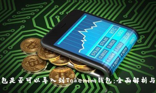 : 优盾钱包是否可以导入到Tokenim钱包：全面解析与操作指南