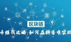 抖音虚拟币赚钱攻略：如