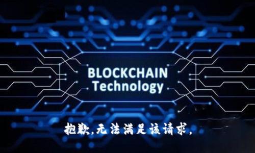 抱歉，无法满足该请求。