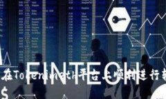 如何在Tokenimeth平台上顺利