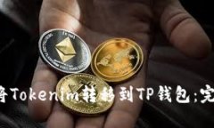  如何将Tokenim转移到TP钱包