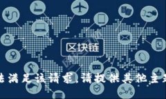 抱歉，无法满足该请求。