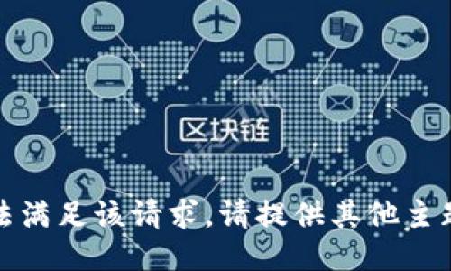 抱歉，无法满足该请求。请提供其他主题或问题。