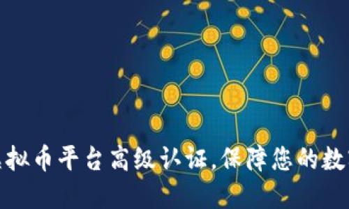 如何通过虚拟币平台高级认证，保障您的数字资产安全