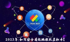 2023年：如何安全有效地提