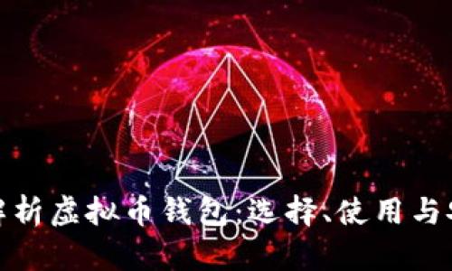 全面解析虚拟币钱包：选择、使用与安全性