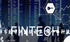 虚拟货币市场中的波动之