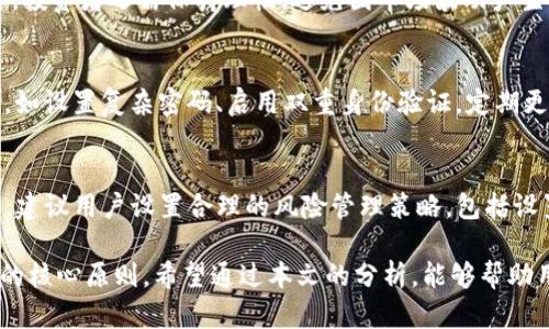   理性投资与风险管理：Tokenim 交易平台全面解析 / 
 guanjianci Tokenim, 投资, 风险管理 /guanjianci 

在当今数字经济蓬勃发展的背景下，越来越多的投资者和交易者开始关注区块链技术和加密货币。Tokenim 作为一款新兴的交易平台，以其独特的功能和优势吸引了众多用户。但在这瞬息万变的市场中，理性投资和有效的风险管理显得尤为重要。本文将全面解析 Tokenim 交易平台，帮助如何在这个平台上进行理性投资，同时有效管理风险。

Tokenim 交易平台概述
Tokenim 是一个专注于加密货币交易的综合性平台，它提供丰富的交易产品和服务，包括现货交易、合约交易、杠杆交易等。由于其用户友好的界面和强大的技术支持，Tokenim 吸引了大量的投资者加入。同时，平台还提供教育资源和市场分析工具，帮助用户更好地理解市场动态，从而做出明智的投资决策。

Tokenim 的主要特点
Tokenim 的成功不仅仅依赖于其交易功能，平台的几个突出特点也为用户提供了良好的体验：
ul
li安全性：Tokenim 采用了先进的安全技术，确保用户的资产和个人信息的安全。/li
li低交易费用：平台为用户提供具有竞争力的交易费用，降低了投资成本。/li
li多样化的交易选项：Tokenim 支持多种加密资产的交易，包括主流币种和新兴项目。/li
li用户友好的界面：无论是新手还是经验丰富的交易者，都能方便地使用平台的各项功能。/li
li强大的客户支持：Tokenim 提供全天候的客户服务，以解决用户在交易过程中遇到的问题。/li
/ul

理性投资的重要性
理性投资是指在投资过程中基于客观的数据和分析做出决策，而非凭借情感或直觉。理性投资的重要性体现在多个方面：
ul
li减少情绪波动：投资市场中的恐慌和贪婪容易导致非理性的决策，理性投资可以帮助减少这种情绪波动的影响。/li
li提高决策质量：通过数据分析和市场研究做出决策，可以大大提高投资的成功率。/li
li增强风险管理能力：理性投资者通常会在投资前评估潜在的风险，并采取相应措施进行规避。/li
li长期收益：理性投资的目的是实现长期的盈利，而不是短期的投机，这样能够用更低的风险去获取更稳健的收益。/li
/ul

有效的风险管理策略
在投资过程中，风险管理是不可或缺的环节。以下是一些有效的风险管理策略：
ul
li分散投资：通过将资产分散到多个不同的加密资产中，降低单一资产波动带来的风险。/li
li设置止损：在交易前设置止损点，可以有效减少可能的损失。/li
li保持适度的杠杆：若使用杠杆交易，务必控制杠杆倍数，避免过度交易导致的重大损失。/li
li进行定期评估：定期回顾投资组合表现，及时调整策略应对市场变化。/li
li加强学习与研究：持续学习市场知识和交易技巧，提高自身的投资能力。 /li
/ul

如何利用 Tokenim 提高投资效率
Tokenim 提供了多种工具和资源，帮助用户提高投资效率：
ul
li市场分析工具：Tokenim 提供实时市场数据和分析工具，帮助用户分析市场行情，做出更明智的交易决策。/li
li教育资源：平台上有丰富的教育材料，包括投资指南、学习课程等，帮助用户提升投资技能。/li
li模拟交易功能：新手用户可以利用模拟交易功能进行练习，了解市场操作而不承担实际风险。/li
li专业的投资顾问：对于需要更多指导的用户，Tokenim 提供专业的投资顾问服务，为用户提供定制的投资建议。/li
/ul

常见问题解答

问题1：如何注册 Tokenim 账户？
注册 Tokenim 账户的过程相对简单。用户只需访问 Tokenim 的官方网站，点击注册按钮，填写相关信息，包括电子邮件地址、密码等，完成邮箱验证。为了增强账户安全，推荐用户启用双因素身份验证（2FA）。完善个人信息后，用户可以直接进行加密货币交易，确保按照平台的规定进行身份审核乘客。

问题2：Tokenim 的交易费用如何？
Tokenim 提供具有竞争力的交易费用。具体费用会根据用户的交易量和资产类别而有所不同。通常情况下，现货交易的费用会低于合约交易的费用。此外，Tokenim 还会根据用户的VIP等级提供不同的交易折扣，用户可以通过多做交易来降低整体费用。了解和比较不同类型交易的费用对选择使用哪种交易方式是非常重要的。

问题3：如何进行有效的风险管理？
有效的风险管理首先需要投资者了解自身的风险承受能力和投资目标。制定规则，例如建立止损点和分散投资，这都是降低投资风险的重要手段。此外，投资者还需保持理性，避免因市场波动产生情绪化决策。持续学习关于市场和资产的知识，提升自己的专业能力，将是有效管理风险的长期策略。

问题4：Tokenim 如何保障交易安全？
Tokenim 采取多种安全措施来保障用户交易的安全。这包括采用先进的加密技术、冷钱包存储资产、实时监控异常活动等。此外，用户也应当采取措施，如设置复杂密码、启用双重身份验证，定期更改密码等，以增强自身的账户安全。

问题5：如何提高在 Tokenim 的交易成功率？
为了提高在 Tokenim 的交易成功率，用户应积累足够的市场知识和交易技巧。可以通过 Tokenim 提供的教育资源学习市场分析、技术解析等。此外，建议用户设置合理的风险管理策略，包括设置止损点、分散投资等。最终，定期回顾和评估自己的交易记录，以便及时调整自己的交易策略。持续的学习和反思是提高交易成功率的关键因素。

综合来看，Tokenim 交易平台的出现为广大投资者提供了一个丰富的数字资产交易体验。但理性投资和风险管理始终是每个投资者在使用该平台时的核心原则。希望通过本文的分析，能够帮助用户更好地理解和利用 Tokenim，从而实现可持续的投资收益。