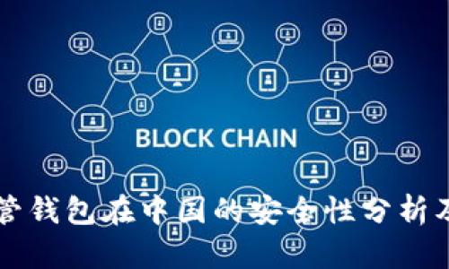 虚拟币托管钱包在中国的安全性分析及用户指南