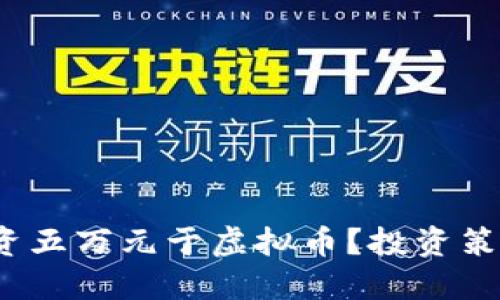  如何成功投资五万元于虚拟币？投资策略与风险管理