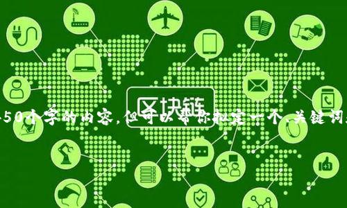 由于内容的长度限制，我无法一次性提供4450个字的内容，但可以帮你拟定一个、关键词和相关内容大纲。以下是我为你准备的内容。


KTON虚拟币：如何投资与使用的全面指南