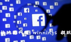 如何安全且高效地将网赌