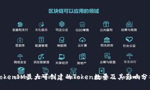 TokenIM最大可创建的Token数量及其影响分析