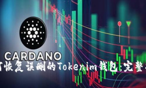 如何恢复误删的Tokenim钱包：完整指南