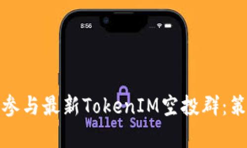 如何有效参与最新TokenIM空投群：策略与技巧