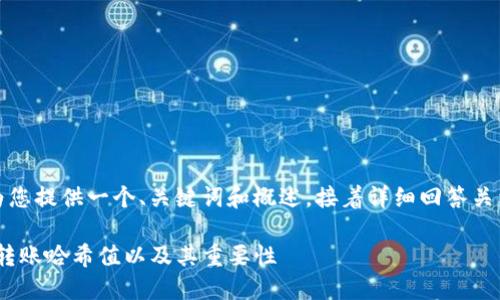 由于字数较多，我将为您提供一个、关键词和概述，接着详细回答关于转账哈希值的问题。

如何查看Tokenim的转账哈希值以及其重要性