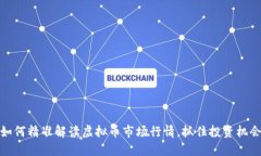 如何精准解读虚拟币市场