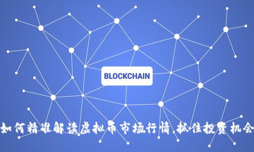 如何精准解读虚拟币市场行情，抓住投资机会