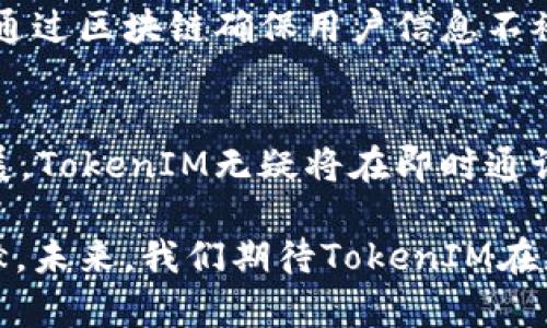   TokenIM的版本探索与功能分析 / 
 guanjianci TokenIM, 版本, 功能 /guanjianci 

在数字化时代，TokenIM作为一种新型的即时通讯工具，受到越来越多用户的关注和青睐。TokenIM的版本多种多样，每个版本都有其独特的特点和功能设计，旨在满足不同用户的需求。本文将详细分析TokenIM的不同版本、它们的功能、使用场景及其对用户的价值。

TokenIM概述
TokenIM是一款基于区块链技术的即时通讯软件，它结合了安全性、隐私性和便利性。通过去中心化的设计，TokenIM确保用户的数据不被第三方操控，提供更加安全的通讯方式。用户可以通过TokenIM进行文本聊天、语音通话、视频会议等多种互动，同时支持多种文件类型的共享与管理。

TokenIM的主要版本
TokenIM有多个版本，每个版本根据用户的需求和使用场景设计。以下是TokenIM当前的主要版本：

h41. TokenIM Desktop版/h4
TokenIM的桌面版为用户提供了全功能的即时通讯体验。它支持多种操作系统，用户可以在Windows、Mac等平台上使用。桌面版的优势在于拥有更大的显示空间，可以更方便地进行文件传输、群组聊天和管理。用户也可以在桌面版上同时进行多项任务，提高工作效率。

h42. TokenIM Mobile版/h4
TokenIM的移动版为用户提供了随时随地的通讯能力。无论是Android还是iOS用户，都可以方便快捷地下载使用。移动版界面直观，操作流畅，特别适合那些喜欢在手机上进行社交和工作的用户。通过移动版，用户可以实时接收到消息通知，保持沟通的连贯性。

h43. TokenIM Web版/h4
Web版TokenIM为那些不想下载应用的用户提供了另一种解决方案。用户只需在浏览器中输入网址，即可直接访问TokenIM的在线平台。Web版功能齐全，不受设备限制，可以在任何现代浏览器中正常使用，非常适合临时使用或公司内部沟通。

h44. TokenIM企业版/h4
企业版TokenIM是针对公司和团队专门设计的，提供了丰富的团队协作工具。它具有更强大的管理功能，包括权限控制、用户管理、数据加密等。企业版还支持与其他企业级工具的集成，方便用户在一个平台上进行多项操作，提高团队工作效率。

h45. TokenIM SDK版本/h4
TokenIM也提供SDK版本，供开发者使用。开发者能够将TokenIM的通讯功能嵌入到自己的应用程序或平台中，方便实现自定义的通讯需求。SDK版本为开发者提供了灵活性，可以根据不同需求创建不同的用户体验。

TokenIM的主要功能分析
无论是哪一个版本，TokenIM都具备以下几项核心功能：

h4安全性/h4
TokenIM利用区块链技术加密用户的通讯数据，确保信息在传输过程中的安全性。用户的隐私得到了充分保护，避免了数据泄露的风险。

h4多媒体支持/h4
除了文本聊天，TokenIM还支持语音和视频通话，用户可以共享图片、文件和视频等多媒体内容。使得用户能够在聊天中分享更多信息，增强互动体验。

h4跨平台功能/h4
TokenIM的多版本设计使其能够在不同平台上无缝切换，用户可以在桌面版、移动版和Web版之间自由转换，方便随时随地访问通讯工具。

h4团队协作/h4
企业版的特殊功能使得TokenIM成为一个理想的团队沟通工具，支持文件共享、任务分配和日程管理，帮助团队其工作流程。

常见问题解答

h41. TokenIM的版本适合谁使用？/h4
TokenIM的不同版本适合不同类型的用户。桌面版适合需要频繁使用文件传输的用户；移动版更适合需要随时随地沟通的用户；Web版则适合偶尔或临时使用的用户；而企业版专为团队用户而设计，提供了更专业的功能。针对开发者，SDK版本提供了功能嵌入的选择，满足了个性化需求。

h42. TokenIM的数据安全性如何？/h4
TokenIM采用了区块链技术，该技术要求每一个通信过程都经过加密，确保用户的信息在传输过程中不被第三方窃取。此外，TokenIM对于用户的所有数据都实施严格的隐私控制，用户可以选择不分享其通讯记录，增强个人隐私保护。

h43. TokenIM的使用体验如何？/h4
用户普遍反映TokenIM的使用体验良好。无论是在移动端还是桌面端，界面设计均为简约清晰，功能布局合理，用户可以快速上手使用。语音通话和视频通话质量稳定，且消息推送及时。不过也有用户提到，偶尔会遇到网络不稳定导致通话质量下降的问题，但整体使用感受依然好于许多传统通讯工具。

h44. TokenIM如何进行文件共享？/h4
在TokenIM中进行文件共享非常简单。用户只需在聊天界面选择文件上传按钮，然后从设备中选择需要发送的文件，点击发送即可。系统支持多种文件类型的传输，包括文档、图片和视频等。通过简单的拖放操作，用户能够更高效地进行文件共享，增强了团队协作的能力。

h45. TokenIM与其他即时通讯工具的比较？/h4
与传统的即时通讯工具相比，TokenIM的最大优势在于其安全性和隐私保护。许多常见的通讯工具通常会收集用户的数据，而TokenIM通过区块链确保用户信息不被存储和分析。此外，TokenIM在多媒体支持、跨平台功能和团队管理上也有所突破，为用户提供了更加丰富的通讯体验。

总结
TokenIM以其多版本的设计满足了不同用户群体的需求，同时通过区块链技术确保用户的隐私和数据安全。随着数字化时代的不断发展，TokenIM无疑将在即时通讯领域中扮演越来越重要的角色。无论是个人用户还是企业团队，都能够通过TokenIM获取更便捷、高效、安全的通讯体验。

通过本文对TokenIM不同版本及功能的深入分析，可以看出TokenIM不仅提供了多样的选择，还在安全和隐私保护方面做出了突出贡献。未来，我们期待TokenIM在更多领域的扩展和应用，助力更高效的通讯生态。