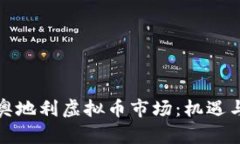 探索奥地利虚拟币市场：