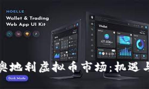 探索奥地利虚拟币市场：机遇与挑战