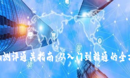 Tokenim测评通关指南：从入门到精通的全方位解析