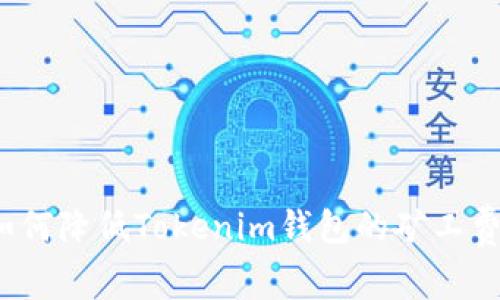 如何降低Tokenim钱包的矿工费？