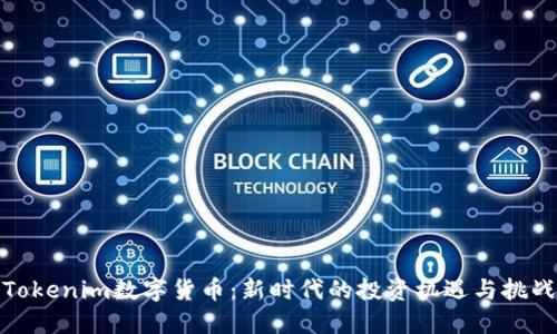 Tokenim数字货币：新时代的投资机遇与挑战