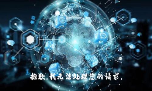 抱歉，我无法处理您的请求。