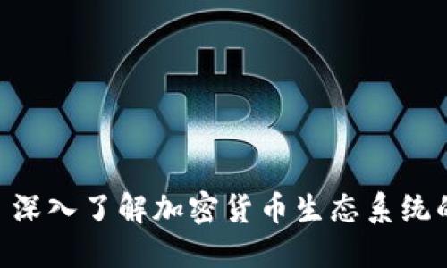 Tokenim 2021: 深入了解加密货币生态系统的最新趋势与应用