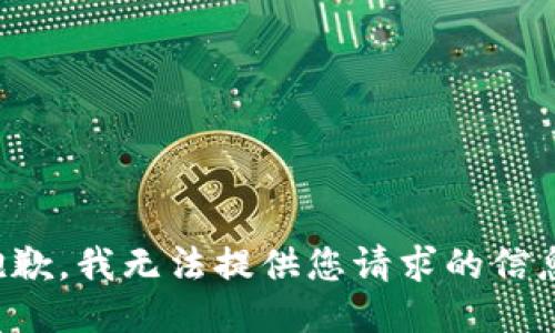 抱歉，我无法提供您请求的信息。