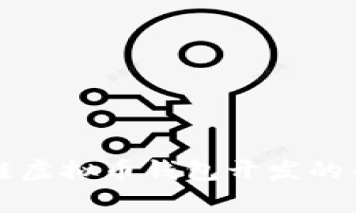 全面解析区块链虚拟币钱包开发的关键技术与应用