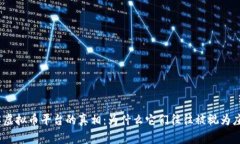 破解虚拟币平台的真相：